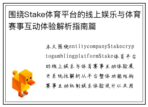 围绕Stake体育平台的线上娱乐与体育赛事互动体验解析指南篇