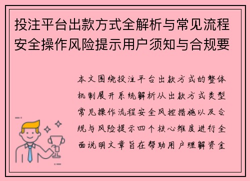 投注平台出款方式全解析与常见流程安全操作风险提示用户须知与合规要点 投注平台出款方式全解析与常见流程安全操作风险提示用户须知与合规要点