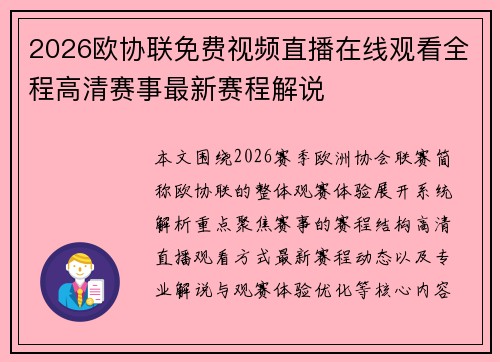 2026欧协联免费视频直播在线观看全程高清赛事最新赛程解说
