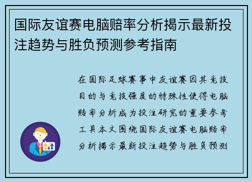 国际友谊赛电脑赔率分析揭示最新投注趋势与胜负预测参考指南