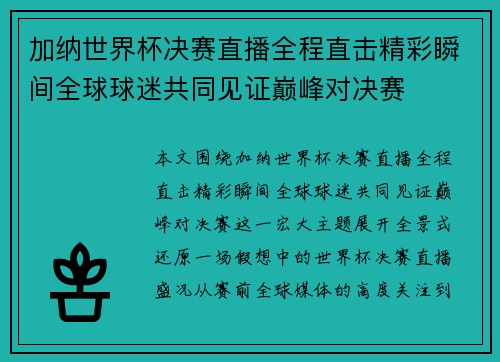 加纳世界杯决赛直播全程直击精彩瞬间全球球迷共同见证巅峰对决赛 加纳世界杯决赛直播全程直击精彩瞬间全球球迷共同见证巅峰对决赛