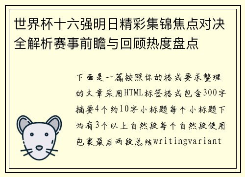 世界杯十六强明日精彩集锦焦点对决全解析赛事前瞻与回顾热度盘点 世界杯十六强明日精彩集锦焦点对决全解析赛事前瞻与回顾热度盘点