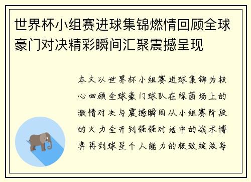 世界杯小组赛进球集锦燃情回顾全球豪门对决精彩瞬间汇聚震撼呈现 世界杯小组赛进球集锦燃情回顾全球豪门对决精彩瞬间汇聚震撼呈现
