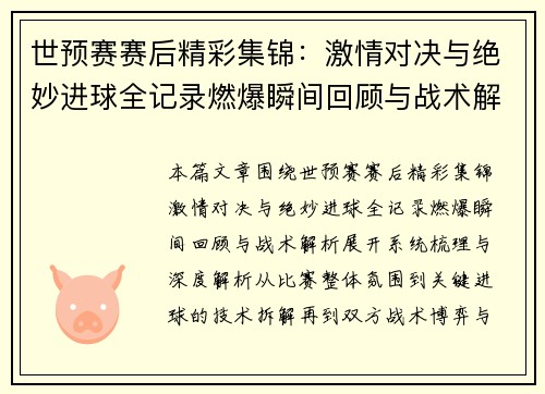 世预赛赛后精彩集锦:激情对决与绝妙进球全记录燃爆瞬间回顾与战术解析 世预赛赛后精彩集锦:激情对决与绝妙进球全记录燃爆瞬间回顾与战术解析