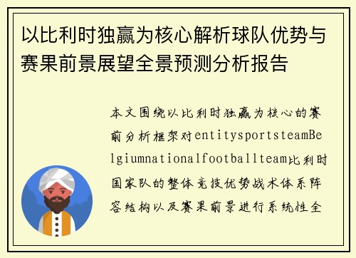 以比利时独赢为核心解析球队优势与赛果前景展望全景预测分析报告 以比利时独赢为核心解析球队优势与赛果前景展望全景预测分析报告