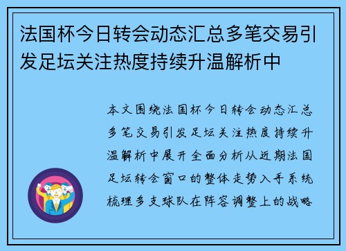 法国杯今日转会动态汇总多笔交易引发足坛关注热度持续升温解析中 法国杯今日转会动态汇总多笔交易引发足坛关注热度持续升温解析中