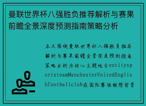 曼联世界杯八强胜负推荐解析与赛果前瞻全景深度预测指南策略分析