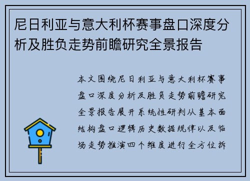 尼日利亚与意大利杯赛事盘口深度分析及胜负走势前瞻研究全景报告