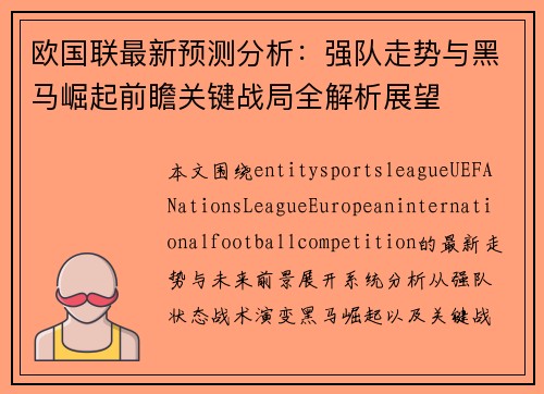 欧国联最新预测分析:强队走势与黑马崛起前瞻关键战局全解析展望 欧国联最新预测分析:强队走势与黑马崛起前瞻关键战局全解析展望