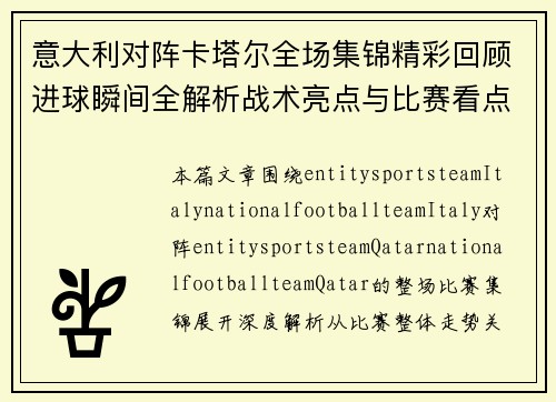 意大利对阵卡塔尔全场集锦精彩回顾进球瞬间全解析战术亮点与比赛看点 意大利对阵卡塔尔全场集锦精彩回顾进球瞬间全解析战术亮点与比赛看点