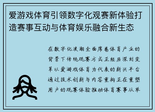 爱游戏体育引领数字化观赛新体验打造赛事互动与体育娱乐融合新生态