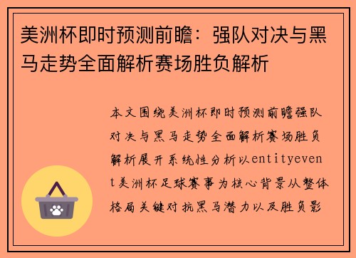美洲杯即时预测前瞻:强队对决与黑马走势全面解析赛场胜负解析 美洲杯即时预测前瞻:强队对决与黑马走势全面解析赛场胜负解析