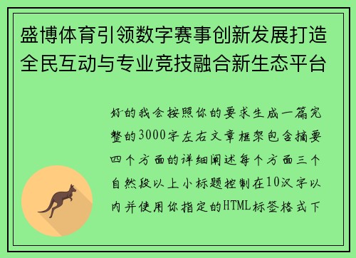 盛博体育引领数字赛事创新发展打造全民互动与专业竞技融合新生态平台 盛博体育引领数字赛事创新发展打造全民互动与专业竞技融合新生态平台