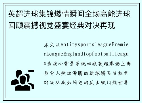 英超进球集锦燃情瞬间全场高能进球回顾震撼视觉盛宴经典对决再现