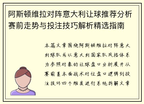 阿斯顿维拉对阵意大利让球推荐分析赛前走势与投注技巧解析精选指南