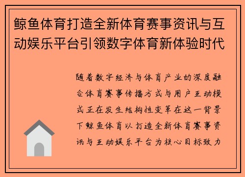 鲸鱼体育打造全新体育赛事资讯与互动娱乐平台引领数字体育新体验时代 鲸鱼体育打造全新体育赛事资讯与互动娱乐平台引领数字体育新体验时代