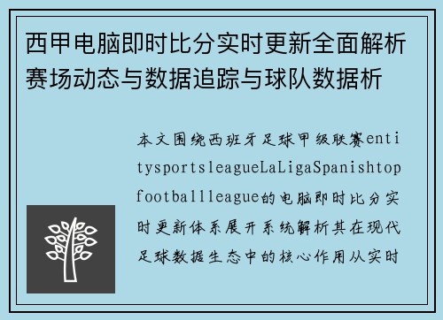 西甲电脑即时比分实时更新全面解析赛场动态与数据追踪与球队数据析