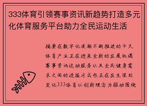 333体育引领赛事资讯新趋势打造多元化体育服务平台助力全民运动生活 333体育引领赛事资讯新趋势打造多元化体育服务平台助力全民运动生活