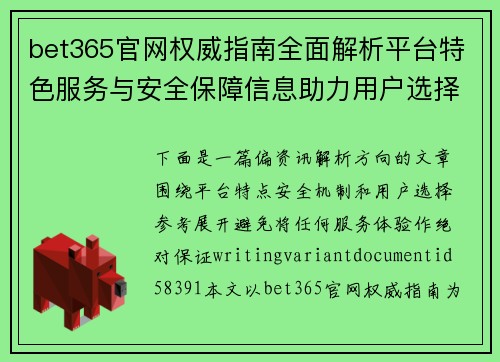 bet365官网权威指南全面解析平台特色服务与安全保障信息助力用户选择优质体验