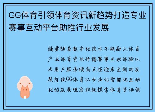 GG体育引领体育资讯新趋势打造专业赛事互动平台助推行业发展