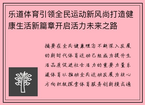 乐道体育引领全民运动新风尚打造健康生活新篇章开启活力未来之路