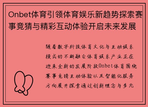 Onbet体育引领体育娱乐新趋势探索赛事竞猜与精彩互动体验开启未来发展新篇章 Onbet体育引领体育娱乐新趋势探索赛事竞猜与精彩互动体验开启未来发展新篇章