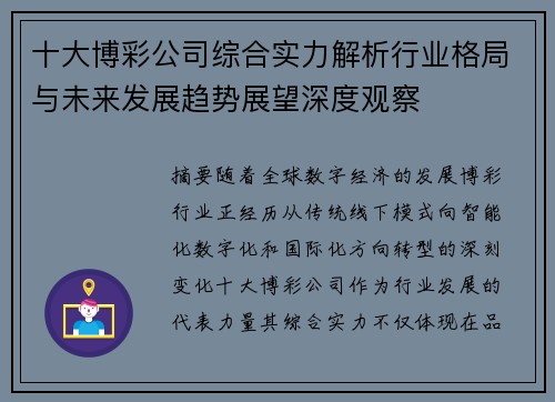 十大博彩公司综合实力解析行业格局与未来发展趋势展望深度观察