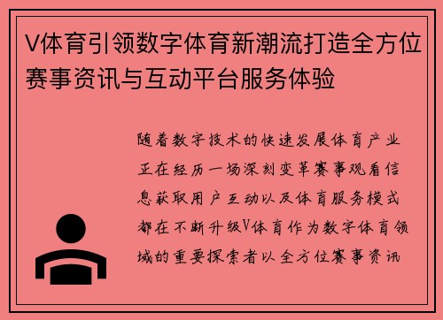 V体育引领数字体育新潮流打造全方位赛事资讯与互动平台服务体验