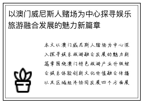 以澳门威尼斯人赌场为中心探寻娱乐旅游融合发展的魅力新篇章