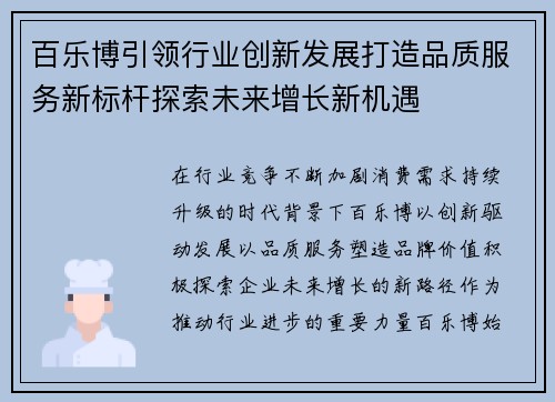 百乐博引领行业创新发展打造品质服务新标杆探索未来增长新机遇