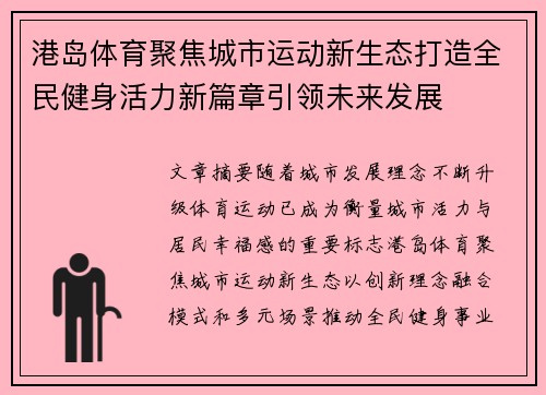 港岛体育聚焦城市运动新生态打造全民健身活力新篇章引领未来发展