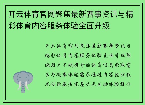 开云体育官网聚焦最新赛事资讯与精彩体育内容服务体验全面升级