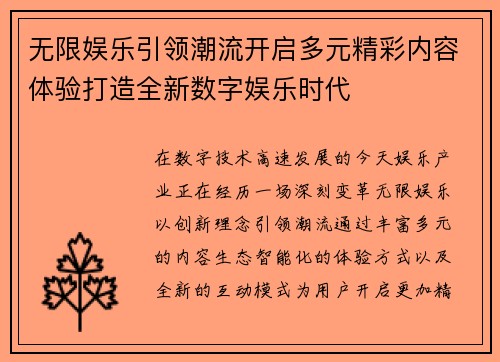 无限娱乐引领潮流开启多元精彩内容体验打造全新数字娱乐时代
