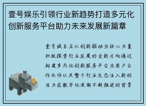 壹号娱乐引领行业新趋势打造多元化创新服务平台助力未来发展新篇章