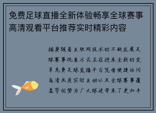 免费足球直播全新体验畅享全球赛事高清观看平台推荐实时精彩内容
