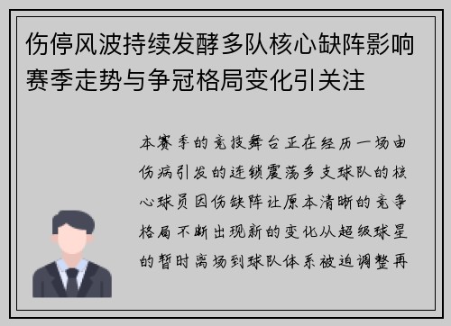 伤停风波持续发酵多队核心缺阵影响赛季走势与争冠格局变化引关注