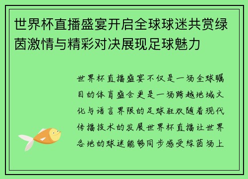 世界杯直播盛宴开启全球球迷共赏绿茵激情与精彩对决展现足球魅力 世界杯直播盛宴开启全球球迷共赏绿茵激情与精彩对决展现足球魅力