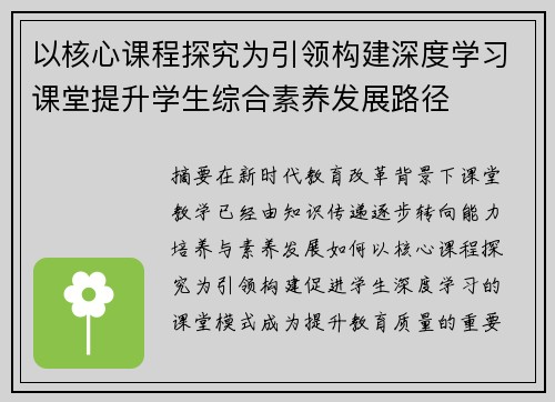 以核心课程探究为引领构建深度学习课堂提升学生综合素养发展路径 以核心课程探究为引领构建深度学习课堂提升学生综合素养发展路径
