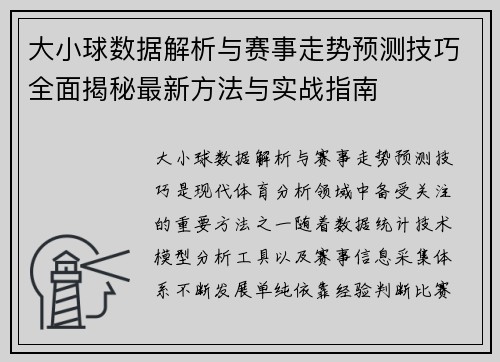 大小球数据解析与赛事走势预测技巧全面揭秘最新方法与实战指南 大小球数据解析与赛事走势预测技巧全面揭秘最新方法与实战指南