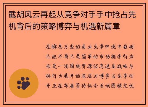截胡风云再起从竞争对手手中抢占先机背后的策略博弈与机遇新篇章