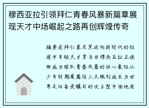 穆西亚拉引领拜仁青春风暴新篇章展现天才中场崛起之路再创辉煌传奇