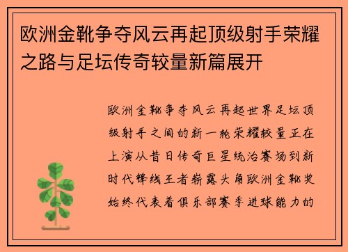 欧洲金靴争夺风云再起顶级射手荣耀之路与足坛传奇较量新篇展开