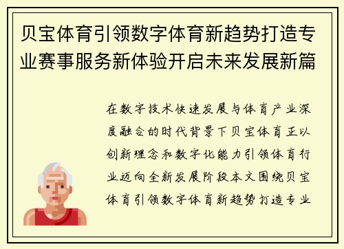 贝宝体育引领数字体育新趋势打造专业赛事服务新体验开启未来发展新篇章