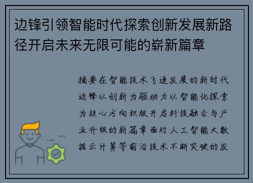 边锋引领智能时代探索创新发展新路径开启未来无限可能的崭新篇章