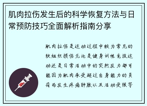 肌肉拉伤发生后的科学恢复方法与日常预防技巧全面解析指南分享