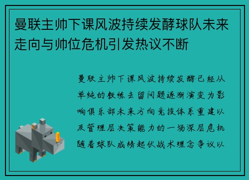 曼联主帅下课风波持续发酵球队未来走向与帅位危机引发热议不断