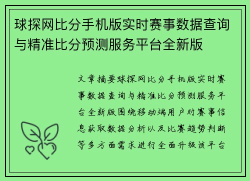 球探网比分手机版实时赛事数据查询与精准比分预测服务平台全新版