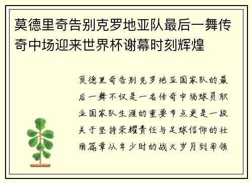 莫德里奇告别克罗地亚队最后一舞传奇中场迎来世界杯谢幕时刻辉煌