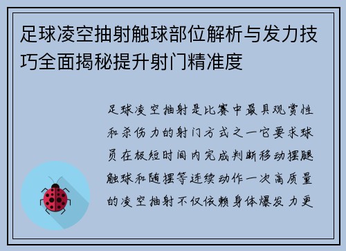 足球凌空抽射触球部位解析与发力技巧全面揭秘提升射门精准度