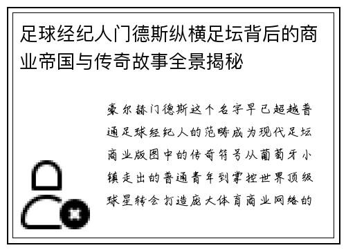 足球经纪人门德斯纵横足坛背后的商业帝国与传奇故事全景揭秘